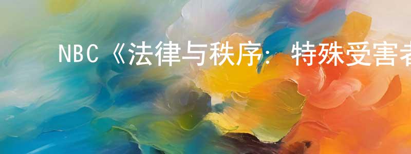 陈力峰发布NBC《法律与秩序:特殊受害者第八季》迅雷下载/在线观看/百度云-犯罪/历史载-美剧天堂